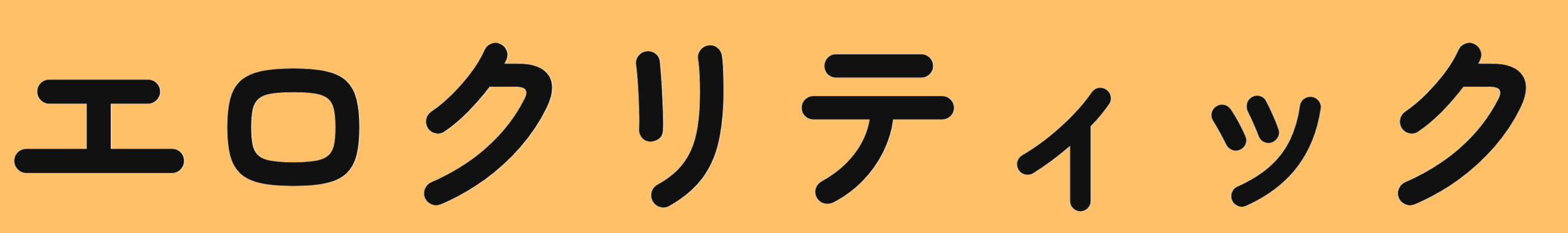 エロクリティック